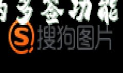 如何安全使用TRX钱包的多签功能？你不可错过的