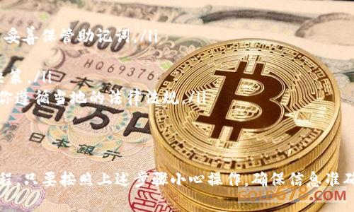 将TP钱包中的SHIB币卖掉的过程并不复杂，但在进行交易之前，需要确保你了解相关步骤和注意事项。以下是一个详细的指南，帮助你完成这一过程。

一、准备工作
在你开始之前，确保你的TP钱包已经成功安装并设置完成。而且，你的SHIB币已经在你的钱包中充值成功。确保你的网络连接稳定，以免在交易过程中出现问题。

二、选择合适的交易平台
在出售SHIB币之前，首先要选择一个支持SHIB交易的加密货币交易平台。常见的交易平台有币安（Binance）、火币（Huobi）、OKEx等。你可以根据平台的手续费、流动性以及其他用户评价进行选择。

三、将TP钱包中的SHIB币转入交易平台
1. 登录你选择的交易平台账户。如果没有账户，先注册一个并完成身份验证。
2. 找到SHIB的交易市场，通常可以通过搜索“SHIB”来找到该币种。
3. 在交易页面，找到“充值”按钮，获取SHIB的充值地址。
4. 打开你的TP钱包，选择SHIB币，点击“发送”或“转账”，粘贴刚才复制的充值地址，输入你想出售的数量，确认无误后发送。
5. 等待几分钟，你的SHIB币会被转入交易平台，你可以在“资产”或“资金”页面查看到账情况。

四、在交易平台上卖出SHIB币
1. 确认你的SHIB币到账后，前往交易页面。你可以选择“市场订单”或“限价订单”进行交易。
2. **市场订单**：这是一种更快的卖出方式，你可以以当前市场价格快速出售。但是，请注意这种方式的价格波动可能会导致你卖出时的价格略低。
3. **限价订单**：这种方式允许你设置一个特定价格，只有在市场价格达到该水平时才会执行。虽然这种方式不如市场订单快，但可以让你在较理想的价格出售。
4. 输入你想要售出的数量，并确认交易。交易成功后，出售的SHIB币将转化为法币或者其他加密货币，与你的账户余额相应更新。

五、提取资金
在成功售出SHIB币后，你需要将资产提取到你的银行卡或其他支付方式。可以选择提取法币（如人民币、美元）或其他加密货币。
1. 点击“提现”或“提币”按钮，输入你要提取的金额。
2. 根据平台要求，填写相关的提现信息，确认账户是否正确。
3. 提交申请，等待平台审核。通常情况下，资金会在1-3个工作日内到账。

六、注意事项
在整个交易过程中，有几个地方需要特别注意：
ul
li**安全性**：一定要保持你的账户安全，设置复杂的密码，启用双重验证，并妥善保管助记词。/li
li**手续费**：了解转账、交易和提现的手续费，以免出现意外支出。/li
li**市场波动**：加密货币市场波动较大，实时关注市场动态以便做出及时决策。/li
li**法律法规**：在某些国家或地区，出售加密货币可能涉及法律问题，确保你遵循当地的法律法规。/li
/ul

七、总结
整体而言，将TP钱包中的SHIB币售出是一个稍微复杂但并非不可战胜的过程。只要按照上述步骤小心操作，确保信息准确，便能成功卖出。希望这个指南能够帮助你顺利完成交易，获得满意的收益！