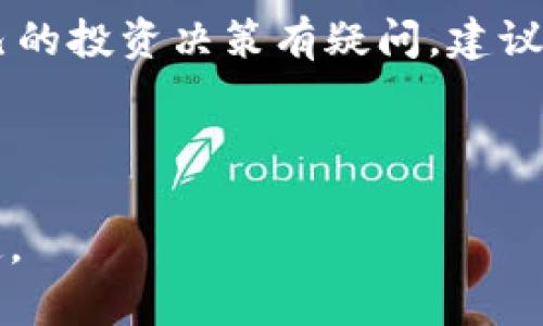 关于“TokenIM 2.0是否属于传销”的问题，首先需要了解一些基本概念。

### 什么是传销？

传销，又称为“多层次传销”（MLM），是一种通过招募代理或下线进行销售的商业模式。其特点是：成功养活自己需要承担的代价，而不是通过产品的销售获得收入。传销的参与者一般是通过向新成员收取费用，以及新成员购买产品获得提成，而不是依靠销售商品本身。由于其隐蔽性和高风险，许多国家对此做出了禁止或限制。

### 什么是TokenIM 2.0？

TokenIM 2.0是一个数字资产管理工具或平台，以帮助用户方便地管理和交易各种数字货币。它的功能可能包括安全存储、交易和市场分析等。TokenIM 2.0旨在为用户提供安全、高效的数字资产管理方案，但对于其具体的商业模式和收入来源，你需要仔细分析。

### TokenIM 2.0与传销的关系

要判断TokenIM 2.0是否属于传销，我们需要分析以下几个方面：

1. 收入来源
首先，仔细审查其收入模型。如果TokenIM 2.0的用户主要依靠向新的用户收费，或者通过下线的行为来获得收益，那么这就有可能是传销的特征。如果它的收益来源主要是基于用户间的货币交易或服务费用，那么就可能不属于传销。

2. 产品和服务的实际价值
其次，需要评估TokenIM 2.0提供的产品或服务是否具备实际价值。如果用户购买的服务或使用的工具能够为其带来持续的价值，而不是仅仅依靠招募新成员来维持其运作，这会是一个正面的指标。

3. 招募新成员的激励机制
最后，观察TokenIM 2.0是否有强烈的招募新成员的激励机制。如果平台鼓励用户积极招募新成员以提升自己的收入，那么就需要特别小心，因为这样的做法往往是传销模式的核心。

### 如何判断？

在判断一个项目是否属于传销时，还需要结合当地的法律法规。许多国家对传销有明确的法律界定，寻找专业的法律意见也是一个不错的选择。如果TokenIM 2.0在某个国家或地区运作，但当地法律禁止传销，那么从法律角度来看，TokenIM 2.0的做法可能会被认定为违法。

### 风险提示

无论是否属于传销，参与TokenIM 2.0或类似项目都可能存在风险。数字货币市场波动性极大，加之一些项目的缺乏透明度，使得投资者面临损失的风险。因此，在参与之前，务必进行全面的尽职调查和风险评估。

### 结论

总体来说，判断TokenIM 2.0是否属于传销，需要结合其商业模式、产品及服务的实际价值和当地法律法规来综合考虑。如果你对该项目的性质或自己的投资决策有疑问，建议咨询专业的财务顾问或法律专家，以更好地保护自己的利益。

---

希望以上分析对你有所帮助，理解关于TokenIM 2.0的本质及其是否属于传销的相关信息也能帮助你在数字资产的管理和投资中做出更明智的决定。