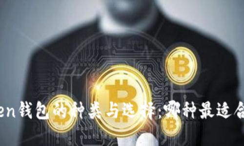 Token钱包的种类与选择：哪种最适合你？