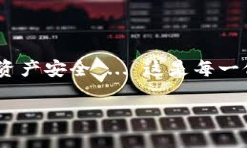 在IM Token钱包中进行TRX（Tron）转账的流程相对简单。下面将详细介绍这个过程，包括几个步骤和注意事项。

第一步：打开IM Token钱包
首先，你需要在手机上打开IM Token钱包。如果还没有下载，可以在App Store或Google Play上搜索“IM Token”，然后下载安装。登录你的账户，如果你还没有账户，请根据提示进行注册。

第二步：选择TRX钱包
在IM Token主界面，会显示你所有的数字资产钱包。找到并点击“TRX”钱包。在这里，你可以看到你当前的TRX余额以及其他相关数据。

第三步：点击转账
在TRX钱包界面，找到“转账”按钮并点击。进入转账界面后，你需要输入接收方的地址以及你想要转账的TRX数量。如果你还没有接收方的地址，可以通过扫描二维码或复制粘贴的方式获取。

第四步：确认转账信息
在填写完所有必要的信息后，仔细检查一下转账内容：接收地址、金额，如果有任何错误，务必更正！一旦转账完成，资金将无法追回...

第五步：输入密码或使用生物识别技术确认
为了保护你的资产安全，IM Token钱包在进行转账时会要求你输入钱包的密码，或者使用指纹识别等生物识别方式进行确认。这是确保只有你本人能够进行转账的重要步骤。

第六步：完成转账
确认后，系统会处理你的请求，几秒钟后，转账将完成。你会收到一条转账成功的信息，回到TRX钱包界面，你可以看到更新后的余额。

注意事项
在进行TRX转账时，有一些注意事项需要牢记：
ul
    li务必确保接收方地址的准确性：一旦转账错误，资金将不可追回。/li
    li确认网络拥堵情况：在网络拥堵时，转账可能会延迟，建议选择在网络相对顺畅的时候进行转账。/li
    li注意转账费用：尽管TRX的转账费用相对较低，但仍需确认账户余额是否足够支付这部分费用。/li
/ul

总结
通过IM Token钱包进行TRX的转账过程其实相当简单，但细节上一定要谨慎对待。确保地址正确、网络通畅，保障你的资产安全 ... 这是每一位加密货币用户都必须遵循的基本原则。在TRX钱包中转账，这不仅是个技术操作，更是对我们每一个数字财产的负责。

希望这篇指南能帮助你顺利地完成TRX转账！如果您还有其他问题或需要进一步的帮助，可以随时询问。