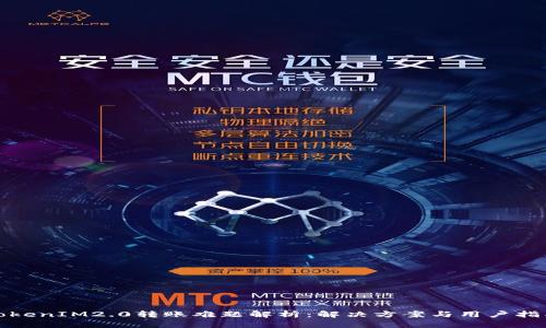 TokenIM2.0转账难题解析：解决方案与用户指南
