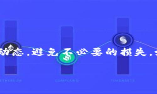 使用TP钱包将HT（火币代币）换成USDT（泰达币），其实步骤并不复杂，但为了确保您的交易安全和顺利，以下是详细的操作步骤和一些注意事项。

首先，确保您的TP钱包中有HT

在进行任何交易之前，您需要确保您的TP钱包中已经拥有一定数量的HT。通过充值、交易或其他方式获取HT，如果您暂时没有HT，可以通过交易所将其他代币兑换成HT或直接购买。

打开TP钱包

启动您的TP钱包应用程序。如果您还没有安装TP钱包，请先从官方网站或应用商店下载并安装。

选择交易功能

在钱钱包的主界面，通常会有“交易”或“兑换”这样的选项。点击进入这个功能。此时，您会看到可进行交易的各种数字货币列表。

选择HT和USDT进行兑换

在交易界面，选择您希望兑换的货币。在“兑换”部分选择HT作为您要出售的货币，同时选择USDT作为您希望获得的货币。您可以输入想要兑换的HT数量或者直接选择“全部兑换”。

查看兑换汇率和手续费

在确认兑换之前，仔细检查汇率和相关手续费。因为在不同的时段，HT与USDT的市场汇率可能会有所波动，确保您了解自己将收到多少USDT，以及会产生多少手续费。

确认交易

确认无误后，点击“确认”或“兑换”。 TP钱包可能会要求您输入密码或者进行指纹验证。这是为了保护您的资产安全，确保每一次交易都是经过您本人确认的。

交易完成，查看余额

完成交易后，您可以在钱包的“资产”页面查看您的USDT余额。对于交易结果，您也可以在交易记录中进行查看，了解交易的状态和详情。

注意事项

1. **市场波动**：加密货币市场波动较大，兑换过程中可能会影响最终的兑换结果。
2. **手续费**：不同的钱包和交易平台可能会收取不同的手续费，请提前了解。
3. **安全性**：确保TP钱包的安全性，定期更新密码，不要轻易分享您的私钥或助记词。
4. **备份钱包**：在进行重大交易前，请确保您的钱包有备份，以防意外丢失资产。

通过上述步骤，您应该能够轻松地在TP钱包中将HT兑换为USDT。当然，操作时需要保持谨慎，关注市场动态，避免不必要的损失。如果您在操作过程中遇到任何问题，不妨查看TP钱包的官方帮助文档或者联系客服获取 assistance。

希望这能帮助您顺利完成HT到USDT的兑换！如果还有其他问题，随时问我！