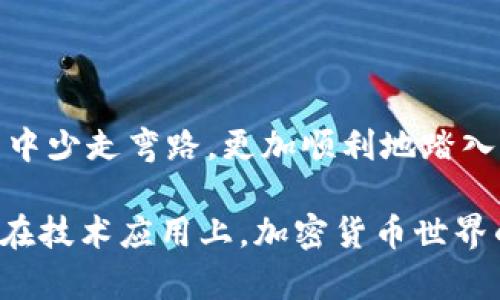 如何使用Tokenim创建HT钱包：开启加密货币的新世界

在当今快速发展的数字时代，加密货币逐渐走进我们的生活。而如何安全地存储和管理这些数字资产，成为了每一个投资者都面临的重要课题。Tokenim，一个日益受到欢迎的区块链平台，为用户提供了一个简单而安全的解决方案：HT钱包的创建。这是一个既好用又方便的工具，那么，接下来就让我们深入了解如何在Tokenim上创建自己的HT钱包吧！

Tokenim, HT钱包, 加密货币, 钱包创建/guanjianci

首先，为什么选择Tokenim来创建HT钱包呢？Tokenim以其高安全性、用户友好的界面和丰富的功能而著称。它的设计理念旨在让每个人都能轻松接触到加密货币的世界，不论你是新手还是老手都能得心应手。为了让你能够快速上手，以下是详细的步骤和一些实用的小贴士，让我们一起走进这个美丽的数字钱包世界吧。

第一步：注册Tokenim账号

要创建HT钱包，你首先需要在Tokenim平台注册一个账户。访问Tokenim官网，点击“注册”按钮。在注册页面，你需要填写一些基本信息，例如你的电子邮件地址和密码。确保选择一个强密码，以防止未授权访问。输入完毕后，点击“提交”，系统会向你的电子邮件发送一个确认链接。等待邮件到来，点击链接以激活你的账户。这样...就完成了第一步！

第二步：登录并找到钱包功能

当你成功激活账号后，返回Tokenim官网，使用刚才注册的账户信息登录。在用户面板上，你会看到一个钱包或资产管理的选项。点击进去，你会看到创建新钱包的选项。嗯，这里一切都显得如此简单明了。

第三步：创建HT钱包

在创建新钱包界面，你会被要求选择钱包类型和设置一些安全选项。选择“HT钱包”，并根据页面上的提示设置一个安全的账户名和密码。记住：安全性是关键，所以尽量选择复杂一点的密码...这样能为你的资产增加一层保护！一旦设置完毕，点击“创建钱包”按钮。恭喜你，你已经成功创建了HT钱包！

第四步：备份你的钱包

创建钱包后，系统会提示你备份钱包。备份是至关重要的一步，你必须将钱包的助记词或私钥安全保存。这样，即使你忘记账户的登录信息，依然能够通过备份恢复钱包。可以选择将助记词写在纸上，放在一个安全的地方，也可以使用密码管理器进行保存，但一定要确保其安全性...小心保管，别让它们落入不法之人之手！

第五步：开始使用你的HT钱包

完成备份后，你就可以开始使用HT钱包了。无论是接收、发送交易，还是查看余额，Tokenim提供的用户界面都非常友好。你只需要输入收款地址、金额，确认无误后就可以进行交易了。与此同时，别忘了关注你的交易记录，确保所有操作都是透明且可追溯的，这也是保护自己资产的一种有效方式。

第六步：保持钱包的安全性

虽然Tokenim在安全性上做了很多工作，但作为用户的你也必须要时刻保持警惕。定期更改密码，启用双重认证，谨防网络钓鱼等攻击。这...真的很重要！建议你不要将私人密钥和助记词泄露给任何人，哪怕是自称客服的人也必须小心对待。遵循这些安全小贴士能够帮助你有效地保护资产，远离网络风险。

第七步：定期监测和更新

区块链技术和加密货币市场正在快速变动，作为用户，保持了解最新动态是必要的。定期检查你的钱包和交易记录，关注Tokenim平台的更新和公告，这样你才能更好地利用这一工具，同时确保你的资产安全。在这个过程中，跟其他用户进行交流与分享经验也是提升自己的一个好方法。

总结：轻松创建HT钱包，享受加密之旅

通过以上步骤，你现在已经掌握了如何在Tokenim上创建HT钱包的全过程。虽然看似简单，但每一步都是不可忽视的。希望通过这篇文章，你能在创建钱包的过程中少走弯路，更加顺利地踏入加密货币投资的世界。记住，保持警惕与谨慎，这是你走向成功投资的重要保障。祝你在这个充满可能的领域中，一切顺利，满载而归！

当你已如法炮制，相信你已经对Tokenim充满了信心...未来的旅程才刚刚开始，探索未知的领域，或许你会发掘出更多令你惊喜的机会。无论是在投资方面，还是在技术应用上，加密货币世界的精彩等着你去发掘，收获丰富的回报与经验。加油吧！