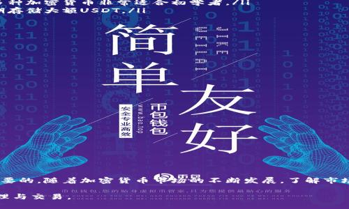 在选择和找到合适的USDT钱包时，你可能会面临许多选择。接下来，我将为你提供一些实用的信息和建议，以帮助你找到最适合你的USDT钱包。

什么是USDT钱包？
USDT（Tether）是与美元挂钩的稳定币，广泛应用于加密货币交易。在交易所和个人钱包之间，USDT钱包作为一个安全的存储和管理USDT的平台，扮演着重要的角色。根据不同的需求，钱包可以分为热钱包和冷钱包。

热钱包和冷钱包的区别
热钱包通常是在线钱包，方便快捷，适合频繁交易。它们包括：
ul
    li交易所钱包（如币安、火币等）/li
    li手机钱包（如Trust Wallet、Coinomi等）/li
    li浏览器扩展钱包（如MetaMask）/li
/ul
而冷钱包则是离线的钱包，用于长期存储，安全性较高。主要包括：
ul
    li硬件钱包（如Ledger、Trezor等）/li
    li纸钱包/li
/ul

如何选择合适的USDT钱包？
选择一个合适的USDT钱包需要考虑几个因素：
ul
    listrong安全性：/strong确保钱包提供两步验证、多重签名等安全功能。/li
    listrong易用性：/strong用户界面是否友好，操作是否简便。/li
    listrong支持的资产：/strong钱包是否支持您想要存储的其他加密货币。/li
    listrong费用：/strong转账或提现是否收取高额费用。/li
/ul

热门USDT钱包推荐
以下是一些流行的USDT钱包，供你参考：
ul
    listrong币安钱包：/strong作为全球最大的加密交易所之一，币安提供了一个安全高效的钱包解决方案，适合进行高频交易。/li
    listrongTrust Wallet：/strong一个移动钱包，安全性和易用性相结合，支持多种加密货币非常适合初学者。/li
    listrongLedger Nano S/X：/strong硬件钱包，具备极高的安全性能，适合长期存储大额USDT。/li
/ul

如何创建USDT钱包？
创建一个USDT钱包的步骤通常为：
ol
    li选择一个适合的USDT钱包，下载或访问其官方网站。/li
    li按照指引完成注册或初始化设置。/li
    li备份你的助记词或私钥，这是重获钱包的重要保证。/li
    li完成充值，开始使用你的USDT钱包。/li
/ol

如何安全使用USDT钱包？
为了确保你的USDT安全，请注意以下事项：
ul
    listrong保持软件更新：/strong定期更新钱包软件，以获取最新的安全补丁。/li
    listrong定期备份：/strong定期备份你的钱包，以防丢失数据。/li
    listrong不要分享私钥：/strong私钥绝不能与他人共享，务必妥善保管。/li
/ul

总结
找到合适的USDT钱包并不困难，但选择一个既安全又符合自己需求的钱包是至关重要的。随着加密货币市场的不断发展，了解市场动态，保持对钱包安全性和功能的关注，将帮助你确保资产的安全。

通过这些步骤和信息，希望你能顺利找到适合你的USDT钱包，愉快地进行USDT的管理与交易。