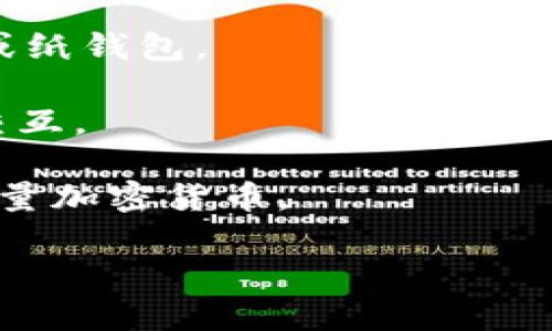 以太坊的钱包通常称为“以太坊钱包”（Ethereum Wallet）。这种钱包可以用于存储、接收和发送以太坊（ETH）及其他基于以太坊的代币（如ERC-20代币）。在以太坊生态系统中，有多种类型的钱包，例如：

1. **热钱包（Hot Wallet）**：在线的钱包，便于快速交易，通常由交易所或第三方服务提供。

2. **冷钱包（Cold Wallet）**：离线的钱包，更安全，不易受到网络攻击，可以是硬件钱包或纸钱包。

3. **软件钱包（Software Wallet）**：桌面或移动应用程序，可以直接与以太坊区块链交互。

4. **硬件钱包（Hardware Wallet）**：实体设备，提供高级别的安全性，适合长期存储大量加密货币。

用户可以根据自己的需求和安全意识选择合适的钱包。