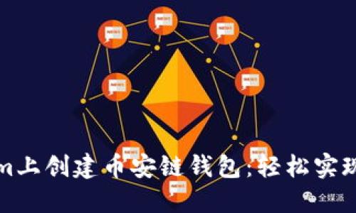 如何在Tokenim上创建币安链钱包：轻松实现数字资产管理