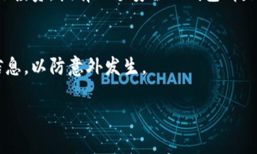 在将USDT转入Token钱包之前，我们需要了解一些基本的知识和步骤。接下来，我将详细说明如何将USDT转入Token钱包的过程，确保你掌握每一个细节。

1. 理解USDT和Token钱包
USDT（Tether）是一种基于区块链技术的稳定币，它的价值通常与美元1:1挂钩，广泛用于数字货币交易和投资。而Token钱包则是存储和管理数字货币的工具。它可以是冷钱包、热钱包或程序钱包，允许用户保管自己的加密资产，包括USDT。在你可以进行转账之前，首先要确保你的Token钱包支持USDT。

2. 准备工作：创建Token钱包
如果你还没有Token钱包，首先需要创建一个。当前有许多钱包可供选择，如MetaMask、Trust Wallet、Exodus等。选择一个你信任的，下载并安装相应的应用程序。然后，按照指示创建一个新钱包，确保备份助记词、私钥等重要信息哦...

3. 找到你的USDT地址
在钱包中，选择“接收”或“存款”选项。接下来，你会看到一个USDT接收地址，这通常是以“0x”开头的一串字符。这就是你需要转账的地址。务必要清楚，任何转账的错误都可能导致资金的永久性丢失，因此务必小心这个步骤！

4. 从交易所提取USDT
如果你的USDT储存在交易所（如Binance、Huobi等），你需要登录你的交易账户，进入“资产”或“余额”页面，找到USDT。选择“提取”或“转账”选项，在相应的位置输入你之前复制的Token钱包地址，确保每一个字符没有错误，并且选择合适的网络（例如ERC20、TRC20等）...

5. 输入提币数量和手续费
在确认提取地址正确后，输入你想要转入Token钱包的USDT数量。绝大多数交易所会显示相应的手续费，你需要确认这部分费用。记住，如果你提款时选择了不合适的网络，资金可能会丢失，因此请务必核对清楚！

6. 确认提币操作
在输入完所有信息后，确认并提交提币请求。大多数交易所会发送一封确认邮件或短信到你注册的邮箱或手机号，要求你完成身份验证以确保安全性。这是保护你资金的重要步骤，所以一定要仔细遵循指引...

7. 等待USDT到账
提币申请提交后，你只需耐心等待。不同的区块链网络转账时间可能有所不同，从几分钟到几个小时都有可能。在此期间，你可以在Token钱包的“交易历史”中查看到转入状态。

8. 验证到账状态
最后，一旦USDT成功转入Token钱包，你可以在钱包应用中查看你的余额。如果一切正常，你就成功将USDT转入了Token钱包。不过，要时刻注意安全！

总结
将USDT转入Token钱包的过程其实并不复杂，只需要仔细遵循上述步骤，保持警惕以及注意安全，就可以顺利完成。无论是用于交易还是投资，拥有一个安全的钱包都是至关重要的。如果你在操作过程中遇到任何问题，可以随时查阅相关教程或联系技术支持...

相关注意事项
在进行USDT转账的时候，切记：一定要确认所使用的网络是正确的；不要轻信陌生的链接和信息，以免被钓鱼；建议定期备份你的钱包信息，以防意外发生。

希望以上内容能够帮助到你，让你安全顺利地将USDT转入Token钱包！如果还有其他问题或者需要进一步的指导，请随时询问！