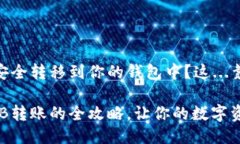 如何将SHIB安全转移到你的钱包中？这...靠谱吗？