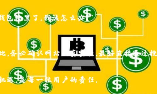 比特币钱包官网是指提供比特币钱包服务的官方网站。比特币钱包是用于存储、发送和接收比特币的一种软件或硬件工具，官网通常会提供相关的下载链接、使用教程、常见问题解答以及客户服务支持。用户可以通过这些官网了解比特币钱包的功能、安全性和操作方法。

以下是一些与比特币钱包官网相关的重要信息：

### 比特币钱包的类型
比特币钱包主要分为几种类型：硬件钱包、软件钱包、网络钱包和纸质钱包。
硬件钱包是最安全的选择，因为它们将私钥存储在离线设备中，防止被黑客攻击。软件钱包则可以是桌面、手机或者在线服务，使用方便但可能面临安全隐患。纸质钱包是将私钥打印在纸上，虽然安全但丢失后无法恢复。

### 选择比特币钱包的方法
在选择比特币钱包时，用户需要考虑几个关键因素：安全性、易用性、功能和客户支持。
安全性是最重要的，用户应选择提供两步验证以及其他安全功能的钱包。易用性则关系到用户的操作便利，特别是对于新手来说，友好的用户界面可以大大提高使用体验。

### 比特币钱包官网的功能
比特币钱包官网往往提供多种功能，包括钱包下载、使用教程、FAQ、社区支持等。
用户可以在官网上找到钱包的下载链接，确保下载的是最新版本，以获得最新的安全和功能更新。通常，官网还提供详细的使用说明，帮助如何创建钱包、发送或接收比特币等基本操作。

### 常见问题解答
比特币钱包官网通常会设有FAQ部分，解决用户在使用过程中的常见问题，比如“如何恢复我的钱包？”或者“我的钱包被黑了，我该怎么办？”
通过查阅这些常见问题，用户可以快速找到答案，提升使用体验。

### 注意安全性
访问比特币钱包官网时，用户应保持警惕，确保链接安全。任何可疑的链接或假冒的网站都可能导致资金损失。因此，务必确认网站的真实性，最好直接通过搜索引擎搜索官方网站。

### 结论
总之，比特币钱包官网是了解和使用比特币钱包的重要渠道。正确选择钱包，保障安全，享受比特币带来的便利与机遇，是每一位用户的责任。