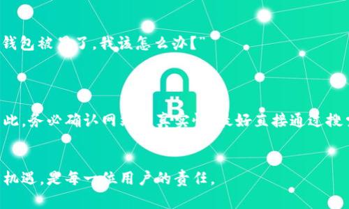 比特币钱包官网是指提供比特币钱包服务的官方网站。比特币钱包是用于存储、发送和接收比特币的一种软件或硬件工具，官网通常会提供相关的下载链接、使用教程、常见问题解答以及客户服务支持。用户可以通过这些官网了解比特币钱包的功能、安全性和操作方法。

以下是一些与比特币钱包官网相关的重要信息：

### 比特币钱包的类型
比特币钱包主要分为几种类型：硬件钱包、软件钱包、网络钱包和纸质钱包。
硬件钱包是最安全的选择，因为它们将私钥存储在离线设备中，防止被黑客攻击。软件钱包则可以是桌面、手机或者在线服务，使用方便但可能面临安全隐患。纸质钱包是将私钥打印在纸上，虽然安全但丢失后无法恢复。

### 选择比特币钱包的方法
在选择比特币钱包时，用户需要考虑几个关键因素：安全性、易用性、功能和客户支持。
安全性是最重要的，用户应选择提供两步验证以及其他安全功能的钱包。易用性则关系到用户的操作便利，特别是对于新手来说，友好的用户界面可以大大提高使用体验。

### 比特币钱包官网的功能
比特币钱包官网往往提供多种功能，包括钱包下载、使用教程、FAQ、社区支持等。
用户可以在官网上找到钱包的下载链接，确保下载的是最新版本，以获得最新的安全和功能更新。通常，官网还提供详细的使用说明，帮助如何创建钱包、发送或接收比特币等基本操作。

### 常见问题解答
比特币钱包官网通常会设有FAQ部分，解决用户在使用过程中的常见问题，比如“如何恢复我的钱包？”或者“我的钱包被黑了，我该怎么办？”
通过查阅这些常见问题，用户可以快速找到答案，提升使用体验。

### 注意安全性
访问比特币钱包官网时，用户应保持警惕，确保链接安全。任何可疑的链接或假冒的网站都可能导致资金损失。因此，务必确认网站的真实性，最好直接通过搜索引擎搜索官方网站。

### 结论
总之，比特币钱包官网是了解和使用比特币钱包的重要渠道。正确选择钱包，保障安全，享受比特币带来的便利与机遇，是每一位用户的责任。