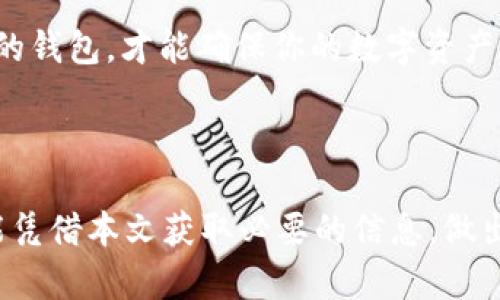 火币钱包能否接收SHIB？揭秘背后的真相...

在加密货币的世界中，选择合适的钱包存储自己的数字资产至关重要。而对于近年来备受关注的SHIB（柴犬币）来说，投资者们特别希望了解火币钱包是否支持这一可爱又充满潜力的代币。...

火币，作为全球著名的数字资产交易平台，其钱包功能一直备受关注。然而，在市场上众多不同的代币之间，各种资产的兼容性和可用性可能会成为一个令人困惑的问题。那么，火币钱包究竟能否接收SHIB呢？让我们一探究竟...

SHIB的崛起：流行文化与代币经济的结合

SHIB本质上是一种以社区为驱动的加密货币，受到狗狗币（DOGE）的启发。它的名字和图标都与柴犬相关，这令其在社交媒体上迅速走红，形成了一种独特的流行文化现象。对于许多投资者来说，SHIB并不是仅仅一枚代币，更是一种文化象征和情感寄托…这也使得它在众多代币中脱颖而出...

随着SHIB在社交媒体和论坛上的流行，其社区的影响力不断扩大。很多人不仅出于投资的目的购买SHIB，也希望能够参与这个充满活力的社区。于是，SHIB的问题逐渐变得重要起来，尤其是它是否能在主流钱包中存储...

火币钱包的基本功能与兼容性

火币钱包，作为火币生态的一部分，主要提供资产存储、交易和管理等功能。其界面友好，支持多种主流加密货币的充值和提现。然而，像SHIB这样的新兴代币是否能够被接受呢？...

在了解火币钱包的兼容性之前，我们有必要先搞清楚火币本身的政策以及对代币的支持标准。火币通常会根据市场需求、代币的交易量和安全性等因素来决定是否支持某种代币...

为什么火币钱包可能不支持SHIB？

SHIB虽说在市场上热度高涨，但火币钱包的兼容性受限于多种因素。例如，火币钱包可能在代币审计、安全标准及技术基本面等方面做出严格把控。我们可以想象一下，在火币的决策团队中，面对如此多的代币，他们可能会面临各种挑战...

如果SHIB没有通过火币的审核过程，它自然就无法在该钱包中进行存储。这可能是造成火币钱包无法接收SHIB的主要原因之一。对于用户来说，了解火币与SHIB之间的这种关系，有助于他们做出更明智的投资决策...

社区反馈与用户体验

在火币及其他平台上，用户的反馈通常能够反映出代币的真实情况。许多用户在社交媒体上讨论火币钱包对SHIB的支持情况，表达了他们的期望与疑虑…有人认为，SHIB作为一名新晋的加密明星，理应获得更好的钱包支持，尤其是在社区用户基数逐渐增大的情况下...

此外，用户呼声的提高通常会促使平台在资产支持政策上做出调整。火币是否会考虑到广大SHIB持有者的需求？这不仅关乎市场的动态，也影响着用户的投资决策…

结论：如何安全存储SHIB

如果火币钱包确实不支持SHIB，这是否意味着你就需要放弃这个可爱的代币呢？其实还有许多其他的钱包可供选择。用户可以探索电子钱包、硬件钱包或者其他区块链钱包，这些平台可能会提供对SHIB的支持…例如，MetaMask、Trust Wallet等都是广受欢迎的选择...

总的来说，了解火币钱包对SHIB等代币的支持情况，能够帮助投资者在复杂的加密市场中作出更明智的选择。只有选择安全、可靠的钱包，才能确保你的数字资产在不断变化的市场中得到妥善保护…这也意味着，进行适时的市场调研和风险评估是怎样的重要...

火币钱包, SHIB, 数字货币, 钱包支持/guanjianci

总结: 火币钱包能否支持SHIB的关键在于各种因素，而对于投资者来说，寻找合适的钱包存储自己的加密资产同样关键。希望你能凭借本文获取必要的信息，做出明智的决策...