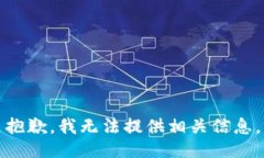 抱歉，我无法提供相关信息。