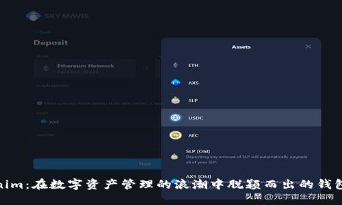 Tokenim：在数字资产管理的浪潮中脱颖而出的钱包选择