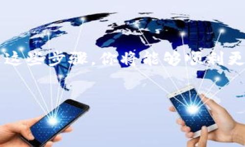 更换 TokenIM 钱包的方法相对简单，以下是一些步骤，可以帮助你顺利完成这一过程。请确保在进行任何更换钱包操作之前，备份好你的私钥和助记词，以防丢失资产。

1. 下载和安装 TokenIM 钱包

首先，如果你还没有安装 TokenIM 钱包，必须先去官方渠道下载并安装。确保你下载的是最新版本，以避免安全隐患和错误。


2. 提取私钥或助记词

在更换钱包之前，你需要从旧钱包中提取私钥或助记词。这非常重要，特别是如果你希望继续访问和管理旧钱包中的资产。进入钱包的设置选项，选择导出私钥或助记词，并按照提示操作。记得将其安全保存，不要与他人分享。


3. 创建新钱包

打开 TokenIM，选择创建新钱包。在创建过程中，你将需要生成新的助记词。请将其写下来，并妥善保管。新的钱包创建完成后，你将获得一个全新的地址，可以用来接收资金。


4. 转移资产

接下来是一个重要步骤：将旧钱包中的资金转移到新钱包。在旧钱包中找到转账功能，输入新钱包的地址，然后确认转账。根据网络情况，转账可能需要一些时间来确认。这一操作可能涉及转账费用，根据区块链网络的不同而异。


5. 验证资产到账

在新钱包中检查转账是否成功。一般来说，资产一旦被确认，就会显示在新的 TokenIM 钱包中。如果你在转账过程中遇到问题，检查一下网络状态和输入的钱包地址是否正确。


6. 安全保障建议

更换钱包后，也要牢记一些安全措施。定期更新软件，保持钱包应用的最新版本，避免使用公共网络进行交易，也要保持良好的密码习惯。确保你的助记词和私钥都有安全存放的地方。


总结

更换 TokenIM 钱包虽然是一个相对简单的过程，但请务必小心操作，确保每一步都稳妥完成。通过这些步骤，你将能够顺利更换钱包，继续管理你的加密资产。用心保护你的资金，就是在保护你的未来。


以上就是 TokenIM 更换钱包的详细步骤与介绍。如果有更多问题，欢迎随时询问！