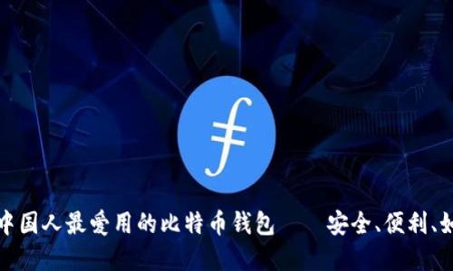 2023年中国人最爱用的比特币钱包——安全、便利、如何选择？