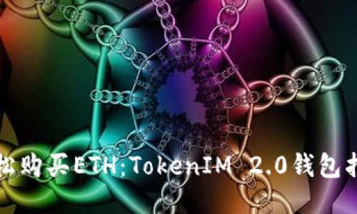 轻松购买ETH：TokenIM 2.0钱包指南