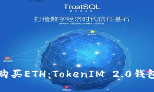 轻松购买ETH：TokenIM 2.0钱包指南