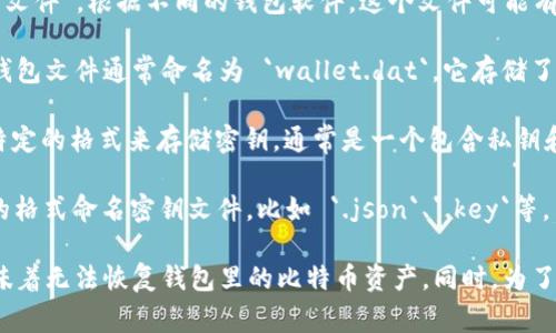 比特币钱包的密钥文件通常被称为“钱包文件”或“密钥库文件”。根据不同的钱包软件，这个文件可能有不同的扩展名和格式。下面是一些常见的类型：

1. **Bitcoin Core 钱包文件**：在 Bitcoin Core 中，钱包文件通常命名为 `wallet.dat`，它存储了钱包的私钥和其他重要信息。

2. **Electrum 钱包文件**：Electrum 钱包使用一个特定的格式来存储密钥，通常是一个包含私钥和其它信息的文件，可能以 `.dat` 或 `.json` 格式存储。

3. **其他钱包**：不同的钱包应用程序可能会使用不同的格式命名密钥文件，比如 `.json`、`.key`等。

切记，妥善保管这些文件非常重要，因为失去密钥文件意味着无法恢复钱包里的比特币资产。同时，为了安全起见，建议对钱包文件进行加密，并定期备份。