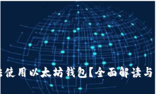 如何合法使用以太坊钱包？全面解读与实用指南