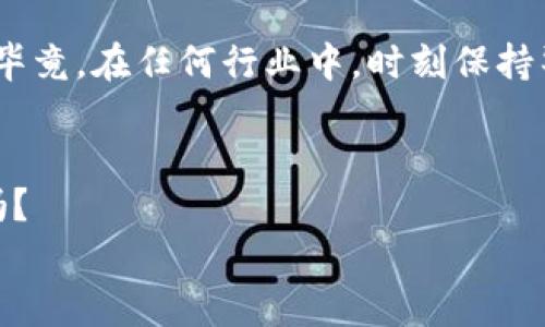   比特币钱包究竟是永久有效还是有期限？ /   
 guanjianci 比特币钱包,加密货币,数字资产,区块链技术 /guanjianci 

前言：比特币钱包的神秘面纱  
提到比特币，很多人脑海中浮现的第一印象就是“万一赚到了呢？”或者“这玩意儿真的靠谱吗？”这些都有道理。但今天，我要告诉你的是：比特币钱包，不仅仅是存储数字资产的地方，还是理解整个加密货币世界的关键所在。那么，今天的话题是——比特币钱包是否永久有效，这问题，听起来简单，却蕴含着不小的深意！  

比特币钱包的工作原理：安全与隐私并存  
首先，咱们得明白，比特币钱包到底是什么。比特币钱包并不是一个实体的钱包，它更像是一个软件，负责记录用户的比特币地址和对应的私钥。比特币是一种去中心化的数字货币，运行于区块链上，而比特币钱包则是与区块链互动的桥梁。  
比特币钱包有多种形式，比如热钱包（在线钱包）和冷钱包（离线钱包）。想想你在网上购物时输入信用卡信息的那种感觉——热钱包就像是随时可以拿出来用的信用卡，而冷钱包则是安全性更高，像是藏在保险柜里的现金！  

永久有效性：一条复杂的隧道  
那么，比特币钱包真的可以永久有效吗？答案并不单一。首先，钱包本身的有效性在于私钥的安全性——如果你的私钥丢失了，那就相当于你把保险柜的钥匙丢了，保险柜再坚固，也无济于事。很多用户因为这个原因，失去了访问自己比特币的权限。而且，随着时间的推移——比特币网络不断发展的同时，使用模式、技术，以及安全方案亦不断变化。  
同时，比特币的每一笔交易都有可能受到网络规则的影响——随着新协议的推出，某些旧的钱包可能会变得不兼容。这...真的让人心烦意乱，尤其是当你投入了大量的时间和金钱，却因为技术的进步而无法访问自己的资产。这样的境况时有发生，因此，保持对比特币和钱包技术更新的关注至关重要！  

潜在风险：丢失和技术过时的双重威胁  
再来，谈谈潜在风险。如果你的钱包是一个热钱包，那么它面临着更多的网络攻击风险——就像在闹市区提着现金的风险。而冷钱包不在网络上，相对安全，但它也可能因为硬件损坏、遗忘等原因导致失去访问权。  
考虑到这些——你一定会想，“那我该如何保护我的资产呢？”保持备份是关键，确保你对私钥的保管方式十分谨慎，不要轻易分享给别人。同时，可以考虑使用多重签名钱包，增加安全性，也就是说，访问你的比特币需要多个私钥，这样就算有一个被攻破，另两个依然能保障你的资产。  

结语：什么才是真正的安全？  
综上，比特币钱包的有效性并非一成不变。它受制于技术、个人使用习惯和信息的动态变化。虽然有些钱包可能在法律和技术上提供长期有效性，但用户个人的操作和意识将永远是最重要的。因此，在拥抱加密货币的同时，增强自身的安全意识—保持学习、备份和定期检查—才是保证你资产安全的最佳途径！  
你同意这个观点吗？在网络的海洋中，有多少人还在挣扎，而有多少人已经找到了属于自己的安全港。真正的关键，或许不是你的钱包能否永久有效，而是你能否在这个不断变化的环境中，找到属于自己的安全感。  

如果你对此还有更多疑问，或者想谈谈你的钱包经验，欢迎在评论区交流哦！不管怎样，保持开放的心态，勇敢面对未知的挑战，才是这个数字货币时代我们需要学习的第一课！  

展开更多：文化、流行和未来的畅想  
除了技术，我们也可以聊聊比特币和钱包在文化中的地位。比如，某些流行梗，比如“买比特币的你就是个赢家”之类的，实际上反映了人们对财富和成功的渴望。而这种渴望，正是推动比特币和区块链技术发展的动力之一。在社交媒体和论坛中，许多用户分享着他们的成功故事与心路历程——在这之中，你会发现很多隐藏的黄金法则，宛如宝藏一般等待你去挖掘。  
在某种程度上，比特币也已经成为了一种文化标志，一个与传统金融体制抗争的象征。在这一点上，很多持有者对比特币有着一种几乎是宗教般的信仰，认为它将改变世界金融的格局。这样的情感，可以帮助你更好地理解市场的波动，抓住更多的投资机会。  

未来，比特币和区块链将会如何发展？谁又能准确预测呢？然而，我们可以做的，就是在这个快速变化的世界里，保持信息的灵敏度、学习新知识、保护自己的资产和安全。毕竟，在任何行业中，时刻保持警惕，积极运用创新，才是真正的赢家！  

留下你的思考与评论  
比特币钱包是未来的一部分，而这未来，正等待着充满能量的你去探索、去推进。无论你是新手还是老手，这场数字货币的冒险旅途都是值得期待的！所以...你准备好了吗？  
欢迎在文章下方分享你的观点，一起探讨比特币钱包的更多可能性！未来是属于勇敢者的！  