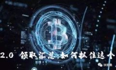 Tokenim 2.0 领取汇总：如何抓住这个潮流机会？