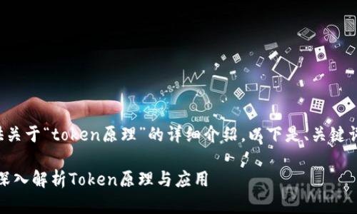 很高兴为您提供关于“token原理”的详细介绍。以下是、关键词以及正文内容。

打破金融界限：深入解析Token原理与应用
