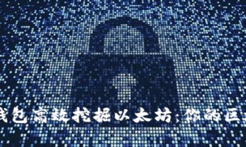 如何利用IM钱包高效挖掘以太坊：你的区块链财富之路