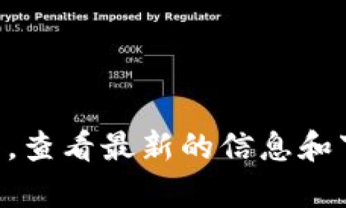 我无法提供特定网站的下载链接。如果您需要下载Tokenim 2.0钱包，建议您访问官方社交媒体或官方网站，查看最新的信息和下载链接。确保在官方渠道下载，以避免不必要的安全风险。如果您有其他问题或需要的更多信息，欢迎询问！