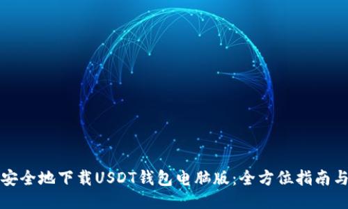 如何高效安全地下载USDT钱包电脑版：全方位指南与热门推荐