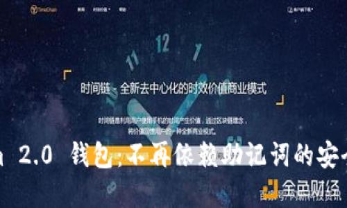 Tokenim 2.0 钱包：不再依赖助记词的安全新选择