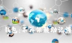 Tokenim 2.0 钱包：不再依赖助记词的安全新选择