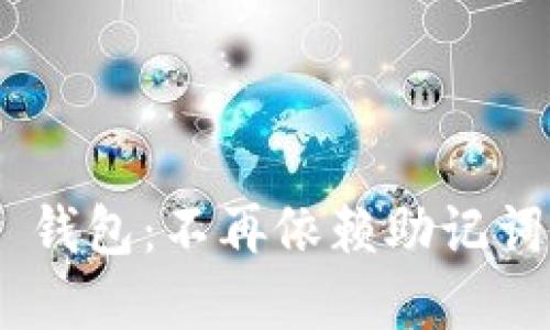 Tokenim 2.0 钱包：不再依赖助记词的安全新选择