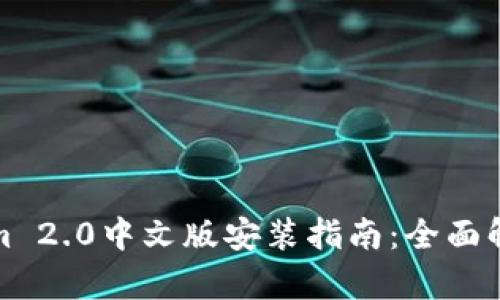 皖启自Tokenim 2.0中文版安装指南：全面解析超实用教程