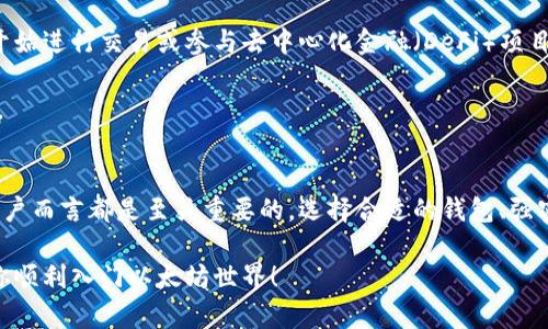 创建以太坊钱包账户是一项重要的步骤，无论你是想进行投资、交易，还是参与去中心化应用（DApp）和智能合约等活动。以下是创建以太坊钱包账户的详细步骤。

### 1. 选择合适的钱包类型

以太坊钱包有多种类型，每种都有其优缺点。常见的类型包括：

- **热钱包**：如在线钱包和手机应用，方便但易受攻击。
- **冷钱包**：如硬件钱包，更安全但不够方便。
- **桌面钱包**：在个人电脑上运行，方便使用但存在安全风险。

根据自己的需求选择合适的钱包。

### 2. 下载/注册钱包软件

如果你选择热钱包，前往其官网或应用商店下载相应应用。例如，MetaMask就是一个非常流行的以太坊热钱包。

对于硬件钱包（如Ledger或Trezor），需从它们的官网上购买并安装软件。

### 3. 创建新账户

在应用中选择“创建账户”或“新钱包”。这时会提示你设定一个强密码。

选择强密码
密码应包含大写字母、小写字母、数字和特殊字符，不少于8个字符。这样可增强账户的安全性。

### 4. 备份助记词

在创建过程中，大部分钱包会提供一个助记词（通常是12个或24个单词的组合）。这一步极为关键，因为它是恢复账户的唯一凭证。

保护助记词
将助记词写下来，保存到一个安全的地方，比如一个安全的密码本。不要把它放在网络上或分享给他人。

### 5. 验证助记词

多数钱包会要求你再次确认助记词，确保你已经备份。务必准确输入。

### 6. 完成设置

完成这些步骤后，你的以太坊钱包账户就创建成功了。启动钱包，你将看到你的以太坊地址，这个地址可以用来接收以太币（ETH）和其他基于以太坊的代币。

了解钱包地址
钱包地址通常以“0x”开头，后跟40个十六进制字符。这是唯一的，确保在发送或接收资金时输入正确的地址。

### 7. 保护你的账户

创建完钱包后，务必要考虑安全措施：

- **启用双因素认证**：这能为你的账户提供额外保障。
- **定期更换密码**：定期更新密码可以降低被盗风险。
- **使用冷钱包存储大额资产**：如果你有大量资产，尽量存储在冷钱包里以降低风险。

### 8. 开始使用你的钱包

现在你已经有了一个可以接收和发送以太币的钱包，可以开始进行交易或参与去中心化金融（DeFi）项目。可以通过交易所购买ETH，也可以从朋友或其他平台转入。

记住，区块链交易是不可逆的，务必核实交易信息后再发出。

总结
创建以太坊钱包账户并保护好账户信息对于每位以太坊用户而言都是至关重要的。选择合适的钱包、强密码和良好的备份习惯将有助于你安全地管理自己的资产。

以上就是创建以太坊钱包账户的详细步骤，希望能够帮助你顺利入门以太坊世界！