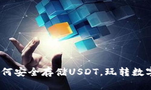 TP钱包：如何安全存储USDT，玩转数字资产投资