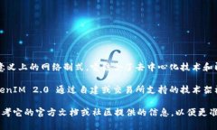 TokenIM 2.0 主要是一个基于区块链技术的即时通讯