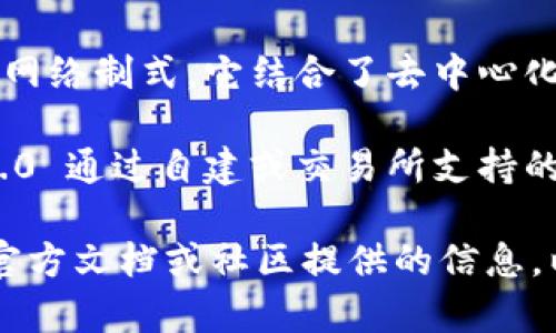 TokenIM 2.0 主要是一个基于区块链技术的即时通讯和社交平台，不是传统意义上的网络制式。它结合了去中心化技术和即时通讯功能，通常利用区块链网络来实现信息的加密传输和用户的身份验证。

该平台可能使用不同的区块链架构来保证数据的安全性、隐私性和透明度。TokenIM 2.0 通过自建或交易所支持的技术架构为用户提供点对点通信，同时确保用户数据不被中心化公司所控制。

如果你在寻找与 TokenIM 2.0 相关的具体网络制式或技术规范，可能需要参考它的官方文档或社区提供的信息，以便更准确地了解其架构和实现。