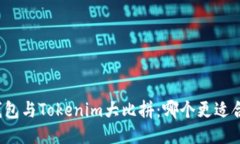TP钱包与Tokenim大比拼：哪个更适合你？