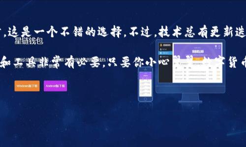 库神钱包能存USDT吗？揭秘你的数字资产存储选择

在这个数字货币日益普及的时代，越来越多的人开始接触虚拟资产的世界。其中，USDT（Tether）作为一种广受欢迎的稳定币，常常成为投资者的首选。大家关注的不仅是如何交易USDT，存储也同样重要。那么，库神钱包能否存储USDT呢？这...是真的吗？让我们深入探讨一下这个问题。

什么是库神钱包？

库神钱包，这个名字在近期的数字货币圈子里可是引起了不少关注。它不仅具有友好的用户界面，还提供了多种加密货币的存储和交易服务。库神钱包的设计宗旨是：让每一个用户都能安全、便捷地管理自己的数字资产。这无疑在投资者心中树立了一种信任感。

那么，库神钱包的安全性如何呢？它采用了多层加密和冷钱包存储的方式，大大降低了黑客攻击的风险。此外，它也提供了备份和恢复功能，用户即使不小心丢失了手机，也可以通过备份找回自己的资产。

USDT是什么？

在探讨库神钱包是否支持USDT之前，我们先来了解一下USDT。这是一种以美元为基础的稳定币，每一个USDT的发行都与一美元的储备资产相对应。简而言之，USDT的目的就是将数字货币的波动风险降到最低，同时又能够在数字货币交易市场中灵活使用。

USDT的受欢迎程度在于它的双重特性：一方面，它与法币的价值保持稳定，另一方面，它又能享受数字资产交易的便捷。因此，越来越多的交易所和钱包支持USDT的存储与交易，使得它成为市场中重要的流通资产。

库神钱包是否支持USDT？

现在，回到我们最初的问题：库神钱包能存USDT吗？根据官方的信息，库神钱包确实支持USDT的存储。这意味着，不管你是在进行日常交易，还是长时间投资，库神钱包都可以为你的USDT提供一个安全而可靠的存储环境...这让人感到安心。当然，这里需要注意的是，具体支持的USDT类型（比如ERC20或TRC20）可能会因钱包的版本而有所不同，用户在使用前最好核实一下。

如何在库神钱包中存储USDT？

如果你决定在库神钱包中存储USDT，过程其实很简单。以下是一些基本的步骤，帮助你快速上手：

ol
listrong下载并安装库神钱包：/strong首先，你需要在手机应用商店下载库神钱包，并进行安装。注册并设置安全密码。/li
listrong创建或导入钱包：/strong如果你是新用户，可以选择创建一个新钱包；如果你已经有钱包，可以选择导入你的私钥或助记词。/li
listrong找到USDT资产：/strong在主界面中，找到添加数字资产的选项，搜索“USDT”，然后添加/li
listrong获取钱包地址：/strong点击USDT，获取你的存储地址。这个地址是你可以用来接收USDT的。/li
listrong转账USDT：/strong在交易所或者其他地方，输入你的库神钱包USDT地址，进行转账。/li
/ol

完成这些步骤后，你的USDT就安全地存储在库神钱包中了...这真的很简单，不是吗？

库神钱包的优缺点

在决定存储USDT之前，了解库神钱包的优缺点也是很重要的。

h4优点：/h4

ul
listrong安全性高：/strong采用多重加密和冷存储，减少风险。/li
listrong用户友好：/strong即使是新手也能轻松上手。/li
listrong支持多种加密货币：/strong不仅仅是USDT，你也可以存储其他数字资产。/li
listrong备份和恢复功能：/strong确保用户数据的安全性。/li
/ul

h4缺点：/h4

ul
listrong部分用户反馈界面复杂：/strong对某些用户而言，功能过多可能带来困扰。/li
listrong网络问题可能影响使用：/strong如果网络不稳定，可能会影响交易速度。/li
listrong种类限制：/strong部分用户希望能支持更多的USDT代币种类。/li
/ul

总结与展望

总的来说，库神钱包是一款相对安全且易于使用的数字资产钱包，能存储USDT的特性无疑给了用户更多选择...对于那些希望在数字货币市场上立足的投资者而言，这是一个不错的选择。不过，技术总有更新迭代，希望未来库神钱包能进一步用户体验，增加对更多数字资产的支持。

那么，你准备好在库神钱包中存储你的USDT了吗？或许，我们都需要不断探索，寻找最适合自己的数字资产存储方案。在这个瞬息万变的市场中，及时了解相关信息和工具非常有必要。只要你小心翼翼，数字货币世界将会带给你无限的可能。

去探索吧，让库神钱包成为你通向数字货币世界的桥梁...在未来的投资之路上，祝你一路顺风！

库神钱包, USDT, 数字资产, 稳定币/guanjianci