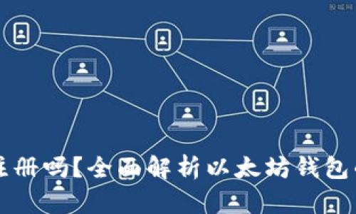 以太坊钱包可以重复注册吗？全面解析以太坊钱包的注册机制与使用技巧