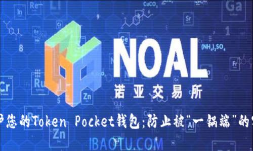 如何保护您的Token Pocket钱包：防止被“一锅端”的实用指南