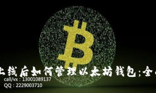 主网上线后如何管理以太坊钱包：全面指南