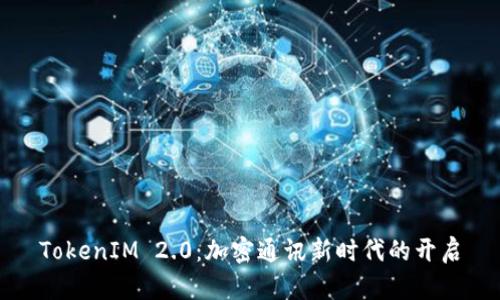 TokenIM 2.0：加密通讯新时代的开启