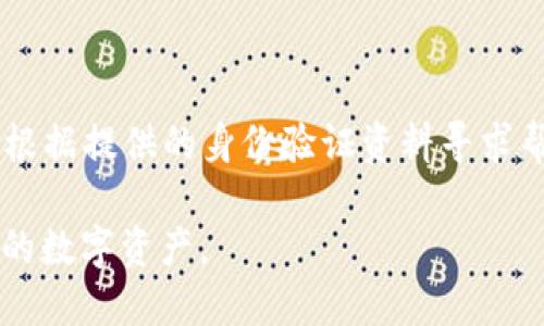 在讨论Tokenim 2.0及其转账功能之前，首先需要了解Tokenim是一个什么样的平台以及其功能的详细介绍。

Tokenim 2.0概述

Tokenim是一个基于区块链技术的金融服务平台，旨在提供安全、透明和高效的数字资产管理解决方案。随着数字货币和区块链技术的迅速发展，Tokenim为用户提供了多种功能，其中之一便是转账功能。Tokenim 2.0的更新版本在安全性、速度和用户体验上都进行了，使用户能够更加便捷地完成各类交易。

Tokenim 2.0的转账功能
在Tokenim 2.0中，用户可以进行数字资产的转账。这一功能的实现使得用户能够将自己的数字资产转移到其他用户的账户中，或者将资产转入其他平台。Tokenim 2.0转账的安全性得到了极大的提升，采用了最新的安全协议，确保用户的资产安全。同时，该平台支持多种数字货币的转账，可以满足用户对不同币种的需求。

如何进行转账?
在Tokenim 2.0上进行转账非常简单，用户只需按照以下步骤操作：
ol
li登录Tokenim平台，进入账户管理界面。/li
li找到转账选项，点击进入。/li
li输入接收方的账户地址，确保该地址是正确的。/li
li输入要转账的数字资产数量。/li
li确认转账信息，检查所有细节，确保没有错误。/li
li点击“确认转账”按钮，系统将处理你的请求。/li
/ol
转账成功后，用户将收到转账成功的提示。根据区块链网络的拥堵情况，转账的确认时间可能会有所不同，但大多数情况下，转账会在几分钟内完成。

转账的费用
在Tokenim 2.0上进行转账通常会产生一定的费用。这些费用是根据网络的使用情况和当前的交易量而定。用户可以在转账页面查看当前的手续费，并根据自己的需求进行调整。值得注意的是，手续费是为了保证网络的安全以及交易的优先级，用户在进行大额转账时，可能需要支付更高的手续费以确保快速确认。

转账的安全性
Tokenim 2.0在安全性方面采取了多重措施以保护用户的资产，确保转账过程的安全性。首先，平台采用了先进的加密技术，确保用户的敏感信息不被泄露。其次，Tokenim 2.0支持两步验证，用户在进行重要操作时需要提供额外的验证信息。这一措施有效防止了未经授权的转账，保障了用户的资产安全。此外，平台定期进行安全审计，以确保系统的安全性和稳定性。

转账的相关问题

在使用Tokenim 2.0进行转账时，用户可能会遇到一些问题。下面是常见的四个问题及其详细解答：

1. 如果转账失败，该怎么办?
转账失败可能有多种原因，例如网络拥堵、输入错误的地址或余额不足等。在遇到转账失败时，用户首先要仔细检查转账信息，包括接收方地址和转账金额。如果信息无误，但转账仍然失败，可以尝试进行以下操作：
ul
li检查网络状态：有时网络拥堵可能导致交易未被及时确认。用户可以暂时等待，稍后再进行转账。/li
li联系支持团队：如果转账因其他原因失败，用户可以联系Tokenim的客服支持团队，提供相关信息以寻求帮助。/li
li重新发起转账：如果确认所有信息正确且账户余额充足，可以尝试重新发起转账。/li
/ul
需要注意的是，转账的手续费一般是不可退还的，因此在转账时要仔细确认所有信息。

2. 转账后多久可以到账?
Tokenim 2.0的转账到账时间取决于多个因素，包括区块链网络的拥堵程度和所使用的数字货币。一般情况下，转账会在几分钟内完成，但在网络繁忙时，确认时间可能会延长。用户在发起转账后，可以通过Tokenim平台提供的交易记录页面查看交易状态，系统将及时更新交易的确认状态。
此外，某些数字资产的转账确认时间可能较长，例如在网络高峰时期或者在使用较低交易费用进行的交易，用户可能需要耐心等待。如果交易长时间未确认，建议用户及时联系客服寻求帮助。

3. 如何保护自己的Tokenim账户?
保护Tokenim账户的重要性不言而喻，为了保障用户的数字资产安全，Tokenim提供了多种安全措施，用户也应采取一系列防护措施：
ul
li启用两步验证：在Tokenim设置中启用两步验证，这样即使密码被盗取，攻击者也无法轻易进入账户。/li
li定期更改密码：建议用户定期更改账户密码，避免使用与其他网站相同的密码。/li
li保持软件更新：确保电脑和手机软件保持最新，及时修复可能存在的安全漏洞。/li
li警惕钓鱼网站：时刻警惕网络上的钓鱼网站，确保通过官方网站进行登录，而不是通过邮件或其他外部链接。/li
li定期检查账户活动：定期查看账户的交易记录，确保没有异常交易发生，如果发现异常，立即采取行动。/li
/ul
通过上述方法，用户可以大大提高其Tokenim账户的安全性。

4. 如果我忘记密码，该如何找回?
在Tokenim 2.0中，如果用户忘记密码，可以通过以下步骤找回：
ol
li打开Tokenim官方网站，点击“忘记密码”链接。/li
li输入注册时使用的邮箱地址，系统将向该邮箱发送密码重置链接。/li
li检查邮箱，点击链接后将被重定向到重置密码页面。/li
li输入新密码，确认新密码后提交。/li
/ol
需要注意的是，在密码重置的过程中，用户应确保自己的邮箱安全，并定期更改邮箱密码以保障账户安全。此外，如果邮箱丢失或无法访问，用户可以联系Tokenim客服，根据提供的身份验证资料寻求帮助。

总结来说，Tokenim 2.0的转账功能不仅便捷且安全，用户在操作过程中遇到问题时也可以快速解决。通过强化安全措施和掌握使用技巧，用户可以最大化地保护自己的数字资产。