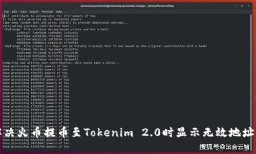 如何解决火币提币至Tokenim 2.0时显示无效地址的问题