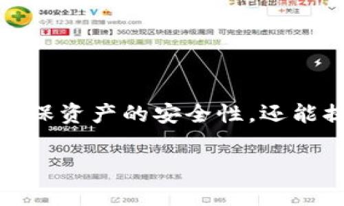   以太坊钱包使用规则详解 / 
 guanjianci 以太坊, 钱包, 加密货币, 区块链 /guanjianci 

一、以太坊钱包的基本概念

以太坊是一种开源的区块链平台，她的原生加密货币为以太币（Ether，ETH）。在以太坊的生态系统中，钱包是进行交易、存储和管理以太币的重要工具。以太坊钱包的类型多样，包括软件钱包、硬件钱包和纸钱包，每种钱包都有其独特的使用场景和安全性考量。

钱包的核心功能是存储用户的私钥和地址。私钥是用来签署交易的密码，只有拥有私钥的用户才能控制存储在该钱包地址上的ETH或代币。因此，保护私钥的安全是使用以太坊钱包过程中的重中之重。

二、以太坊钱包的类型及特点

以太坊钱包主要分为四种类型：热钱包、冷钱包、纸钱包和承载钱包。每种钱包都有不同的安全性和易用性。

h41. 热钱包/h4
热钱包是指连接互联网的以太坊钱包，通常表现为手机应用、桌面软件或网站服务。热钱包的使用非常方便，可以随时随地发送和接收ETH或代币。但由于其在线状态，热钱包的安全性相对较低，容易受到网络攻击和黑客入侵。

h42. 冷钱包/h4
冷钱包是指不连接互联网的以太坊钱包，通常表现为硬件设备，如Ledger或Trezor等。冷钱包的安全性较高，因为它不易受到恶意攻击，私钥不会在网络上传输，因此是长期存储大额资产的更好选择。

h43. 纸钱包/h4
纸钱包是一种被动的钱包形式，用户可以将私钥和公钥打印在纸上。纸钱包的安全性非常高，只要纸张不被损坏或丢失，它是完全离线的，但一旦丢失，没有备份的纸钱包中的资产将无法找回。

h44. 托管钱包/h4
托管钱包是由交易所或其他第三方机构管理的钱包，用户不直接控制私钥。这种类型的钱包对于新手用户非常友好，但也存在风险，一旦第三方平台出现问题，用户的资产可能面临风险。

三、以太坊钱包的使用规则

在了解了以太坊钱包的基本概念和类型后，接下来我们将详细介绍如何安全和有效地使用以太坊钱包。使用以太坊钱包时需遵循以下几条重要规则：

h41. 选择合适的钱包类型/h4
有多种钱包供用户选择，用户应根据自己的需求选择合适的钱包。对于频繁交易的用户，热钱包非常适合，而对于长期投资者，冷钱包则是更安全的选择。

h42. 保护私钥和助记词/h4
私钥和助记词是用户访问和控制自己资产的唯一凭证，切忌将其存储在不安全的地方或与他人分享。建议使用密码管理器或安全硬件来存储这些信息。

h43. 定期备份钱包/h4
用户应定期备份钱包，特别是在更换设备或更新应用时。备份可以防止数据丢失，确保在设备故障或丢失的情况下，用户能够恢复自己的钱包。

h44. 注意交易安全/h4
在进行以太坊交易时，确保使用安全的网络环境并核实交易信息，防止遭受钓鱼攻击。此外，建议使用双重认证等安全措施来增强账户保护。

四、以太坊钱包的常见问题解答

h41. 如何防止以太坊钱包被盗？/h4
防止以太坊钱包被盗首先要识别并规避各种网络风险。建议采用以下措施：
ul
li使用强密码：避免使用简单的和常见的密码，同时使用包含大小写字母、数字和符号的组合。/li
li启用双重认证：许多钱包和交易所都提供双重认证功能，能为用户提供额外的安全层。/li
li保持软件更新：始终保持钱包应用程序和设备系统的最新版本，以保护系统免受已知漏洞攻击。/li
li不在公共网络交易：尽量避免在公共Wi-Fi环境中进行以太坊交易，以降低被黑客攻击的风险。/li
/ul
总结来说，以太坊钱包的安全性完全依赖于用户的使用习惯和对安全性的重视。用户需要提高警惕，并随时关注加密货币社区的最新安全动态。

h42. 如何恢复丢失的以太坊钱包？/h4
丢失钱包的原因常见于遗忘密码、设备损坏或其他原因。恢复钱包的成功与否主要由用户是否已创建备份和保密程度决定。
以下是一些恢复丢失以太坊钱包的步骤：
ul
li查找备份：首先应检查用户是否在使用钱包时进行过备份。无论是助记词、恢复短语还是私钥，均可用于恢复钱包。/li
li使用恢复工具：大部分主流以太坊钱包都支持使用助记词或恢复短语恢复钱包，用户可以通过相关工具输入这些信息来恢复到原有状态。/li
li寻求专业支持：如果仍无法恢复钱包，用户可以寻求专业的技术支持。某些服务公司专门提供钱包数据恢复服务，但要注意选择信誉良好的公司，以避免进一步损失。/li
/ul
总之，定期备份和合理保管钱包信息是防止钱包丢失的最佳方式。

h43. 以太坊钱包有哪些常见交易费用？/h4
以太坊网络的交易费用通常被称为“Gas费”，这是用户在以太坊网络上发送交易或执行智能合约所需支付的费用。用户在设置交易时需要选择Gas费的结构，这将影响交易的处理速度和成功率。
Gas费的浮动通常与网络活动的情况密切相关。在高峰期，由于用户同时发起大量交易，会导致Gas费用显著上升。用户可以通过查看Ethereum Gas Station等服务，获取实时的Gas费用信息，并根据网络情况合理设置费用。合适的Gas费用不仅能保证交易更快得到确认，还能避免因设置过低而导致的交易失败。
总之，用户在使用以太坊钱包时，需关注Gas费变动，以便更优有效地管理自己的交易成本。

h44. 如何使用以太坊钱包进行代币管理？/h4
以太坊钱包不仅可以存储以太币（ETH），还支持存储大量的基于以太坊网络发行的代币（如ERC-20标准代币）。用户可以通过以下步骤进行代币管理：
ul
li添加代币：大多数以太坊钱包支持手动添加他人发行的代币，用户只需输入代币的合约地址及相关信息即可。/li
li查看资产：用户可随时随地查看所持代币资产情况，了解不同代币的市值及变化情况。/li
li代币兑换：用户还可以通过第三方去中心化交易所（DEX）进行代币之间的兑换。需特别注意流动性和兑换费用。/li
/ul
在操作代币管理时，用户应对相关合约地址保持高度警惕，以避免误加无效或恶意代币。

总结
以太坊钱包是进入以太坊生态系统的重要入口，了解其基本使用规则、类型及安全性是投资者必备的知识。通过合理的使用和管理，用户不仅能确保资产的安全性，还能提升交易的效率和准确性。在不断发展变化的加密货币市场中，持久关注技术发展和市场动态，是每个以太坊用户必须面对的挑战和责任。 

希望本文能帮助到所有对以太坊钱包感兴趣的用户，让更多人理性投资，安全使用。