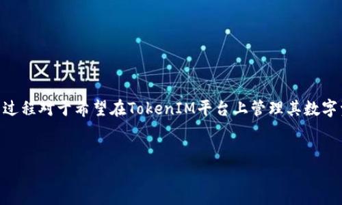 在这里，我们将探讨有关“TokenIM如何添加新的币”的主题。这一过程对于希望在TokenIM平台上管理其数字资产的新用户来说是至关重要的。以下是相关信息的结构化介绍。


TokenIM如何添加新的币：一步步指南