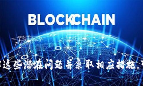 biao ti/biao titokenim收不到币？解析原因及解决方案/biao ti  
Tokenim, 收不到币, 数字货币, 交易平台/guanjianci  

随着数字货币的迅速发展，越来越多的用户开始使用各类交易平台进行币的交易与转账。然而，在使用Tokenim等数字货币平台时，有一些用户常常遇到“收不到币”的问题。这不仅影响了用户的交易体验，也可能大大影响他们的投资决策和资金安全。本文将对这一问题进行深入分析，并探讨潜在原因及解决方案。


一、Tokenim平台及其功能简介  
Tokenim是一种新兴的数字货币交易平台，旨在为用户提供快速、安全和便捷的币种交换及转账服务。与传统的交易所不同，Tokenim借助区块链技术，致力于提供透明和高效的交易体验，用户可以在平台上进行多种数字资产的买卖、存储和转账。  
Tokenim的功能包括实时市场价格查询、用户友好的交易界面、强大的资产管理工具等。此外，Tokenim还提供了一系列的安全措施，例如双重验证和资产冷存储，以保护用户的资金安全。


二、Tokenim收不到币的常见原因  
在使用Tokenim进行交易时，用户可能会出现收不到币的情况，这种情况可能由多种原因引起。以下是一些常见原因：  

h41. 网络延迟或故障/h4  
数字货币的转账是通过区块链网络进行的，网络状况直接影响到交易的确认时间。如果网络繁忙或者出现故障，交易可能会处于待处理状态，导致用户暂时无法收到币。  
解决方法：用户可以耐心等待几分钟或几小时，通常交易在短时间内会被确认。如果长时间未确认，可尝试联系Tokenim客服。  

h42. 钱包地址错误/h4  
在进行转账时，用户需确保输入的目标钱包地址是准确的。如果错误输入，资金可能会永久丢失。  
解决方法：在转账前仔细检查所有信息，确保地址的准确性。同时，可以考虑使用复制粘贴的方式，以减少手动输入错误的可能性。  

h43. 转账额度限制/h4  
Tokenim平台可能对每日转账额度有一定的限制。如果用户尝试转账的金额超出了限制，则转账将会失败。  
解决方法：可以参阅Tokenim的相关帮助文档，了解每日转账限制，并按照规定进行转账。  

h44. 交易确认时间长/h4  
在极端情况下，某些币种的区块确认时间可能较长，导致用户在Tokenim上看到的余额未及时更新。这可能是由于网络拥堵或矿工费设置过低等原因引起的。  
解决方法：如果用户希望加快交易确认时间，可以尝试增加矿工费，或者耐心等待网络自我调节。  

三、Tokenim收不到币时的处理步骤  
针对Tokenim收不到币的情况，用户可以采取以下步骤进行处理:  

h41. 确认交易状态/h4  
使用区块浏览器，输入目标钱包地址或交易哈希，查看交易是否已经被区块确认。如果交易状态显示为“未确认”，则说明转账仍在处理中。  

h42. 检查钱包地址/h4  
再次核实输入的目标钱包地址是否正确。如果地址错误，资金可能无法追回。  

h43. 联系客服支持/h4  
如果确认以上步骤后仍然出现问题，用户可以通过Tokenim的客服渠道进行询问，获取专业的支持和指导。  

h44. 建立预警机制/h4  
用户可以考虑在转账时设置某些预警机制，例如交易完成通知等，以确保后续交易的顺利进行。  

四、如何避免Tokenim收不到币的问题  
为避免使用Tokenim平台过程中出现收不到币的问题，用户可以遵循以下建议：  

h41. 理解转账流程/h4  
在进行数字货币转账时，理解区块链的工作原理，确保清楚交易确认的机制。  

h42. 定期检查账户信息/h4  
定期登录Tokenim平台，检查账户金额和历史交易记录，确保没有异常情况发生。  

h43. 保持软件更新/h4  
确保使用的Tokenim客户端或钱包应用是最新版本，避免因软件问题导致转账失败。  

h44. 设置高矿工费/h4  
在网络繁忙的情况下，适当设置更高的矿工费，可以提升交易确认的优先级，加快到账速度。  

五、可能相关的问题及详细解答  

h4问题1：如何查看Tokenim的交易历史？/h4  
在使用Tokenim平台进行交易后，用户可以通过以下步骤查看交易历史：  
首先，登录到Tokenim账户。在主界面中，用户可以找到“交易历史”或“交易记录”选项卡。点击该选项后，将弹出用户的所有交易记录，包括交易日期、币种、转入和转出地址、金额以及交易状态等信息。  
用户可以通过筛选时间范围或者币种类型，查看特定交易的详细信息。  
如果用户在查找交易历史时遇到问题，建议联系Tokenim的客户支持以获取额外帮助。  


h4问题2：Tokenim支持哪些币种交易？/h4  
Tokenim作为一个综合性的数字货币交易平台，支持众多主流币种的交易，用户可以在平台上进行比特币（BTC）、以太坊（ETH）、莱特币（LTC）、Ripple（XRP）以及其他许多主流与新兴的数字资产交易。  
要查看最新的支持币种，用户可以访问Tokenim的官网或查看平台内的币种列表。由于市场的变化，Tokenim可能会不定期增添或移除某些币种，因此用户需要保持关注币种的实时动态。  
在进行任何交易之前，建议用户深入了解所交易的币种，研究其市场表现及潜在风险。  


h4问题3：Tokenim是否安全？/h4  
关于Tokenim的安全性，用户不必过于担心。Tokenim在资金安全方面采取了多重保护措施，包括资产冷存储、双重验证、加密通信等，旨在保护用户的资产不受攻击和盗窃。  
尽管如此，用户个人的安全习惯同样至关重要。建议用户开启双重认证，定期更改密码，并小心避免在公共网络环境下登录自己的Tokenim账户。此外，用户最好使用硬件钱包等安全工具进行长期资产存储，降低风险。  


h4问题4：如何提高Tokenim交易的效率？/h4  
为提高在Tokenim进行交易的效率，用户可以考虑以下几方面：  
首先，学习和了解市场行情，关注数字货币的价格变动，选择最佳时机进行交易。用户可以设定价格提醒或者使用技术分析工具来辅助决策。  
其次，要熟悉Tokenim平台的交易界面和功能，快速完成交易操作。此外，用户可以适当地设置较高的矿工费，以确保交易优先处理。  
最后，保持良好的市场情绪，避免情绪化交易，以理性分析作为交易的指导原则。  

总结来说，Tokenim作为一个相对安全和便捷的数字货币交易平台，在提高用户交易体验的同时，也面临用户在使用过程中的一些问题。理解这些潜在问题并采取相应措施，可以帮助用户在Tokenim上更高效、安全地进行数字资产交易。