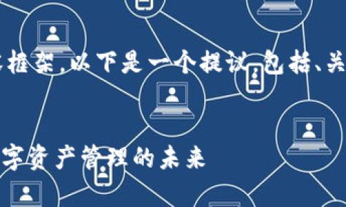 当然可以帮你思考一个符合的内容框架。以下是一个提议，包括、关键词、内容大纲和相关问题的分析。


Tokenimapp官网：探索区块链与数字资产管理的未来